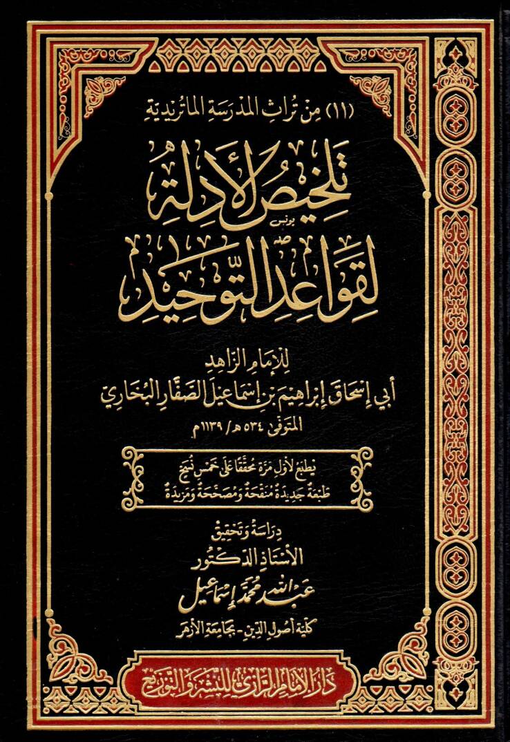 Telhisül-Edille li-Kavaidit-Tevhid - تلخيص الأدلة لقواعد التوحيد - 1