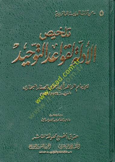 Telhisül-Edille li-Kavaidit-Tevhid  - تلخيص الأدلة لقواعد التوحيد