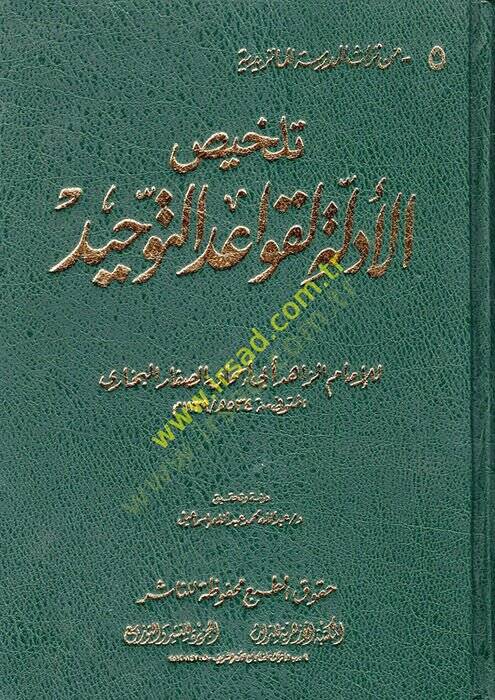 Telhisül-Edille li-Kavaidit-Tevhid  - تلخيص الأدلة لقواعد التوحيد - 1