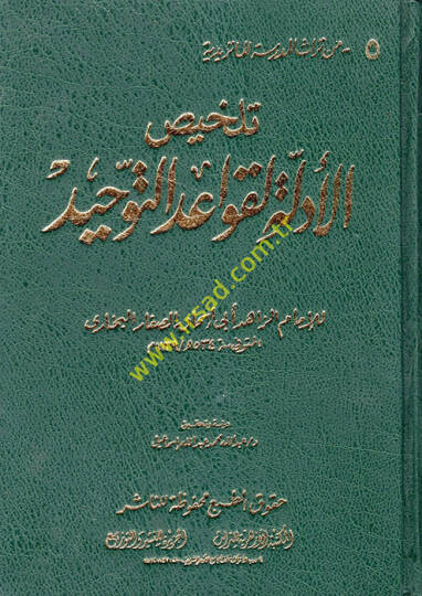 Telhisül-Edille li-Kavaidit-Tevhid  - تلخيص الأدلة لقواعد التوحيد