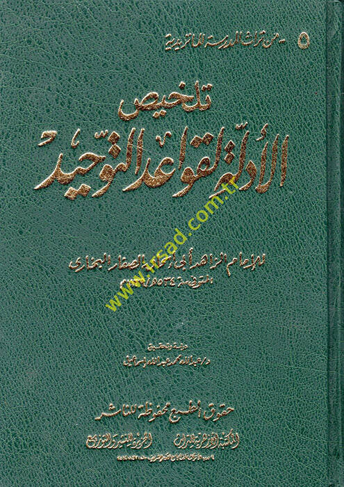 Telhisül-Edille li-Kavaidit-Tevhid  - تلخيص الأدلة لقواعد التوحيد - 1