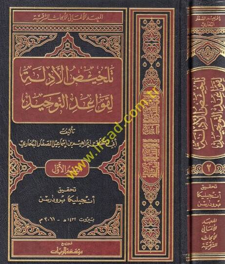 Telhisül-Edille li-Kavaidit-Tevhid  - تلخيص الأدلة لقواعد التوحيد