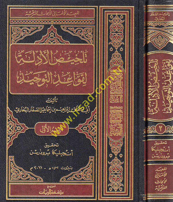 Telhisül-Edille li-Kavaidit-Tevhid - تلخيص الأدلة لقواعد التوحيد - 1