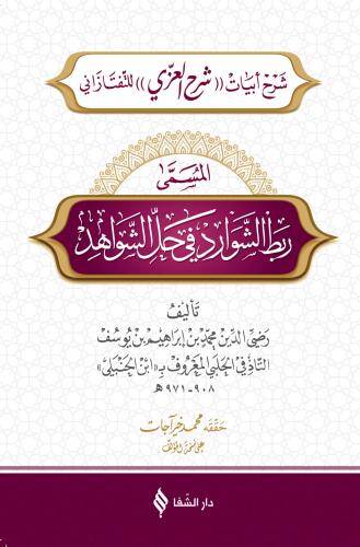 Rabtüş-Şevârid fî Haliş-Şevâhid - ربط الشوارد في حل الشواهد شرح أبيات شرح العزي للتفتازاني