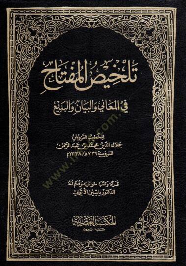 Telhisül-Miftah fil-Meani vel-Beyan vel-Bedi - تلخيص المفتاح في المعاني والبيان والبديع