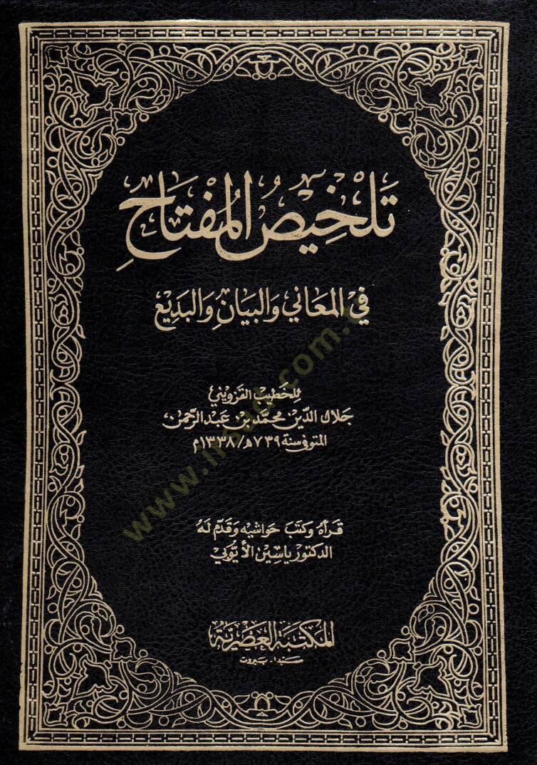 Telhisül-Miftah fil-Meani vel-Beyan vel-Bedi - تلخيص المفتاح في المعاني والبيان والبديع - 1