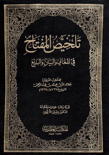 Telhisül-Miftah fil-Meani vel-Beyan vel-Bedi - تلخيص المفتاح في المعاني والبيان والبديع