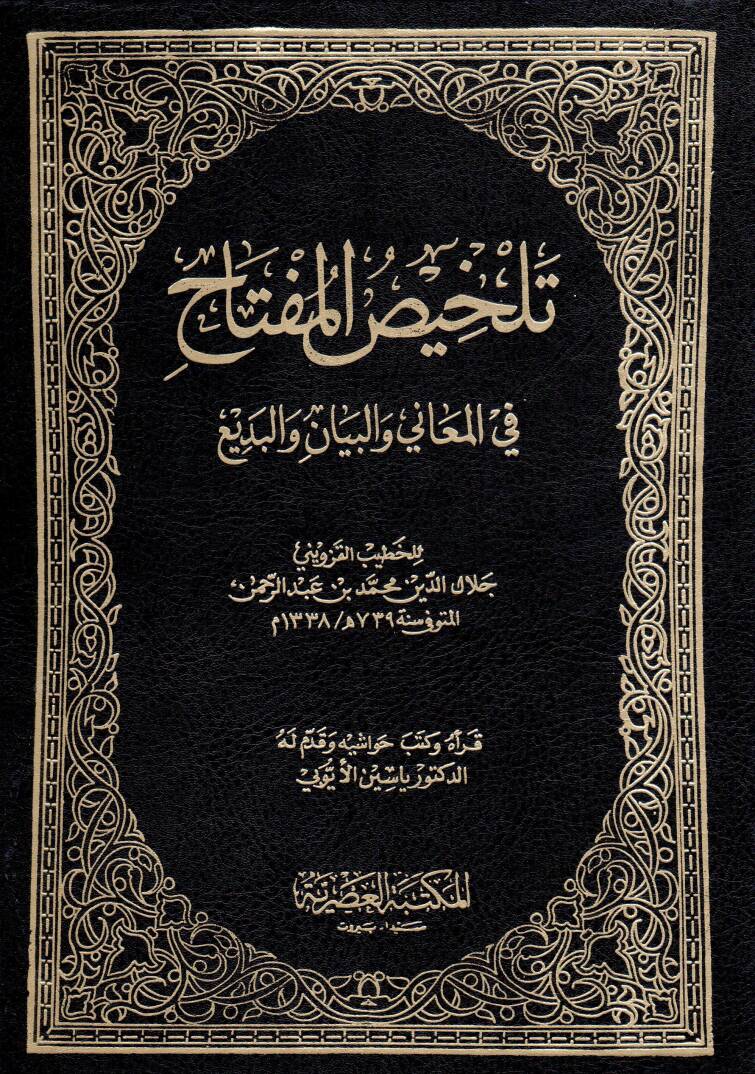 Telhisül-Miftah fil-Meani vel-Beyan vel-Bedi - تلخيص المفتاح في المعاني والبيان والبديع - 1
