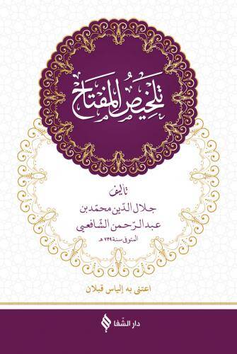 Telhisül-Miftah fil-Meani vel-Beyan vel-Bedi - تلخيص المفتاح في المعاني والبيان والبديع