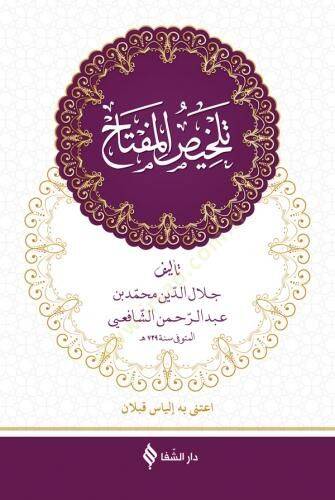 Telhisül-Miftah fil-Meani vel-Beyan vel-Bedi - تلخيص المفتاح في المعاني والبيان والبديع - 1