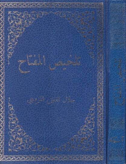 Telhisül-Miftah  - تلخيص المفتاح