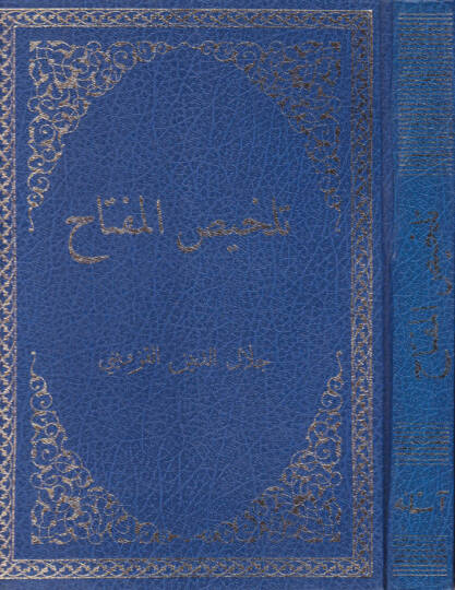 Telhisül-Miftah  - تلخيص المفتاح