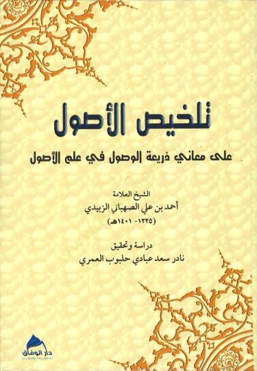 Telhisül-usul  - تلخيص الأصول على معاني ذريعة الوصول في علم الأصول