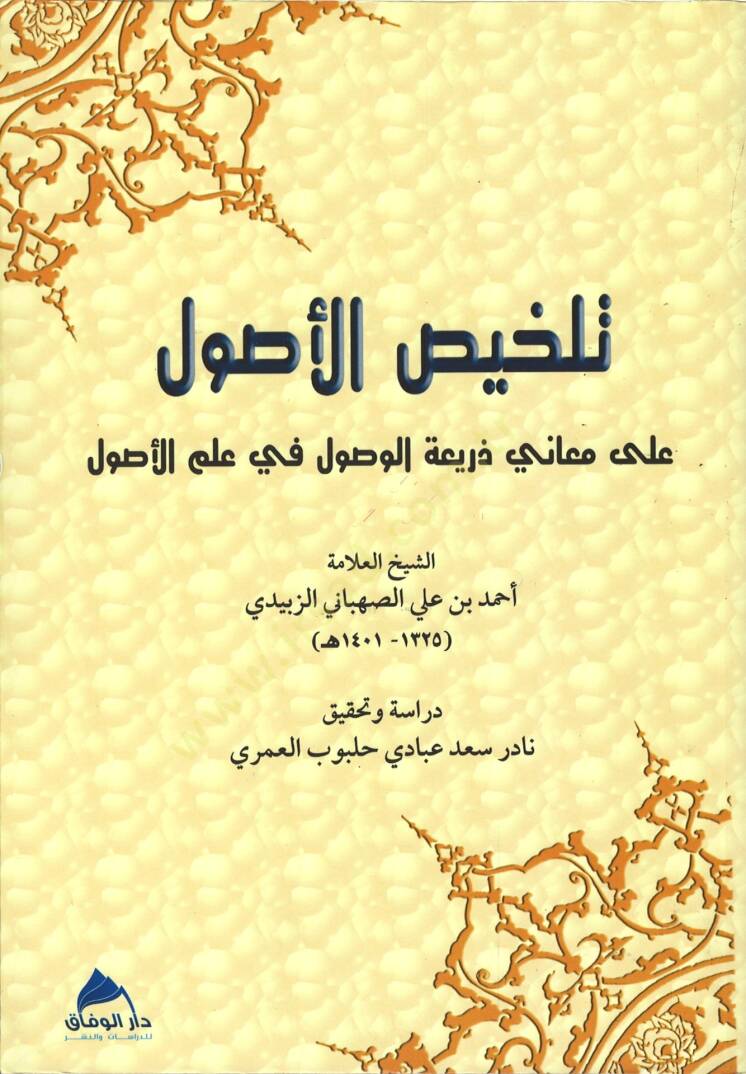 Telhisül-usul  - تلخيص الأصول على معاني ذريعة الوصول في علم الأصول - 1