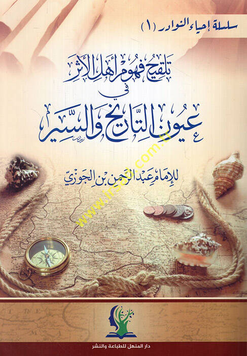 Telkihu Fuhumi Ehlil-Eser fi Uyunit-Tarih ves-Siyer - تلقيح فهوم أهل الأثر في عيون التاريخ والسير - 1