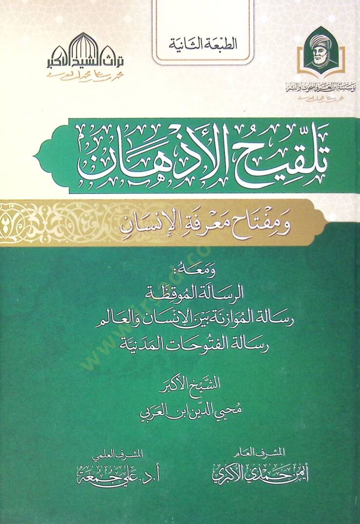 Telkihul-Ezhn ve Mifthu Marifetil-İnsan ve Meahür-Risaletül-Mkizah Risaletül-Muvzeneti Beynel-İnsan vel-lem Risaletül-Füthtil-Medeniye - تلقيح الأذهان ومفتاح معرفة الإنسان ومعه الرسالة الموقظة رسالة الموازنة بين الإنسان والعالم رسالة الفتوحات المدنية - 1