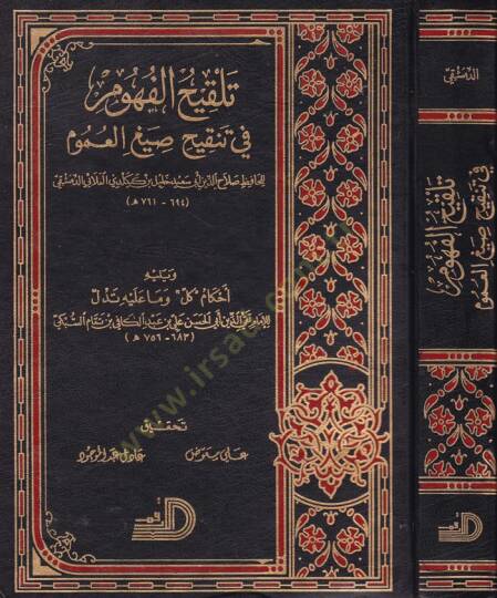 Telkihül-Fühum fi Tenkihi Sıyagil-Umum - تلقيح الفهوم في تنقيح صيغ العموم