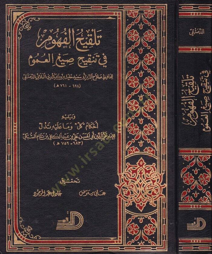 Telkihül-Fühum fi Tenkihi Sıyagil-Umum - تلقيح الفهوم في تنقيح صيغ العموم - 1