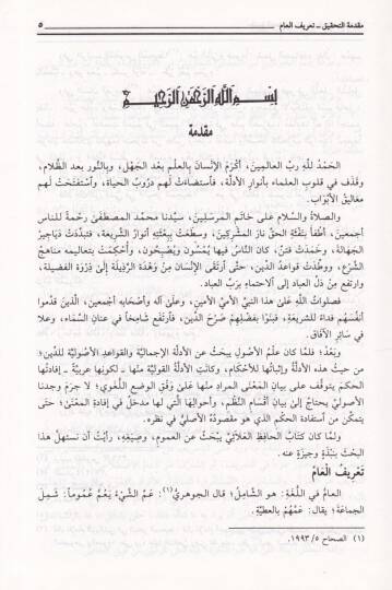 Telkihül-Fühum fi Tenkihi Sıyagil-Umum - تلقيح الفهوم في تنقيح صيغ العموم - 2