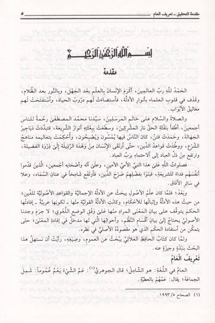 Telkihül-Fühum fi Tenkihi Sıyagil-Umum - تلقيح الفهوم في تنقيح صيغ العموم - 2