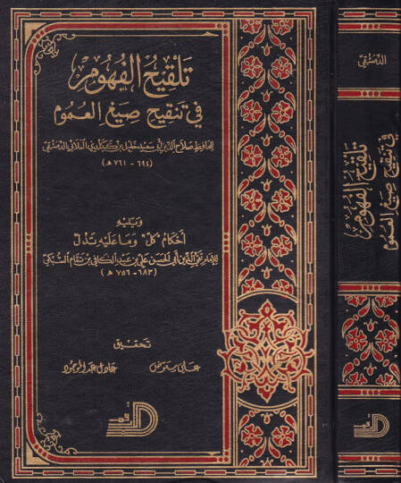 Telkihül-Fühum fi Tenkihi Sıyagil-Umum - تلقيح الفهوم في تنقيح صيغ العموم