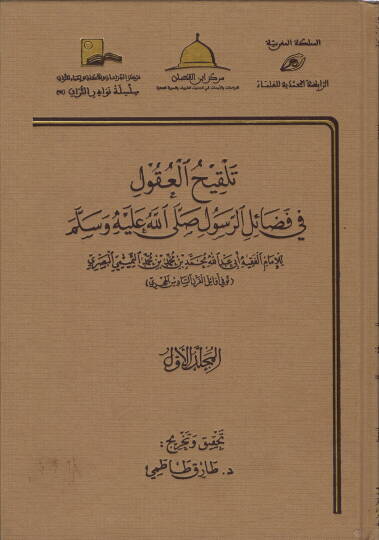Telkihül-Ukul fi Fedailir-Resul (S.A.V.)  - تلقيح العقول في فضائل الرسول ﷺ
