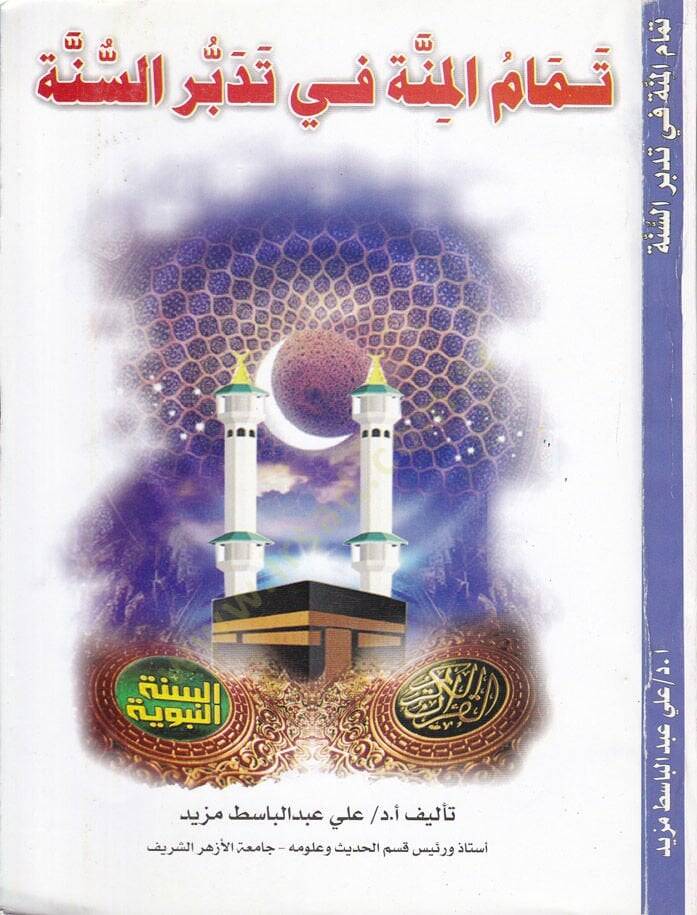 Temamül-Minne fi Tedebbüris-Sünne  - تمام المنة في تدبر السنة - 1