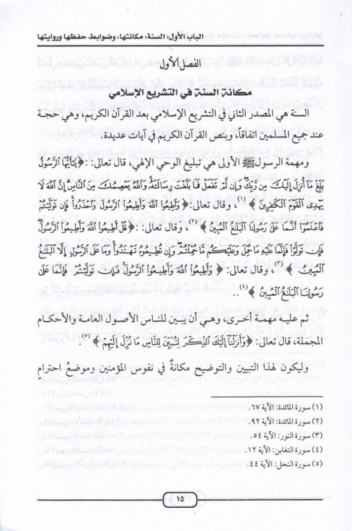 Temamül-Minne fi Tedebbüris-Sünne  - تمام المنة في تدبر السنة - 2