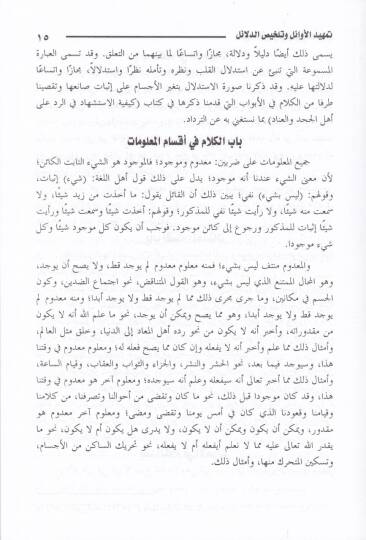 Temhidül-Evail ve Telhisüd-Delail  - تمهيد الأوائل وتلخيص الدلائل في الرد على الملحدة المعطلة والرافضة والخوارج والمعتزلة - 2