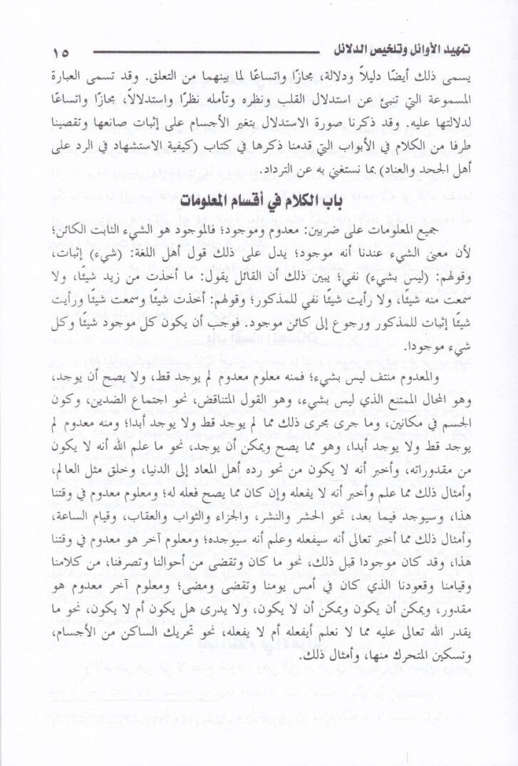 Temhidül-Evail ve Telhisüd-Delail  - تمهيد الأوائل وتلخيص الدلائل في الرد على الملحدة المعطلة والرافضة والخوارج والمعتزلة - 2