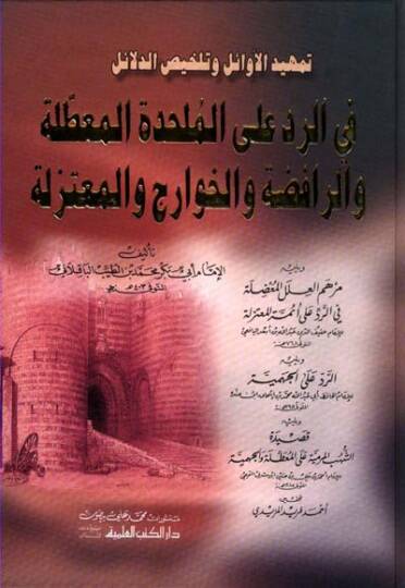Temhidül-Evail ve Telhisüd-Delail  - تمهيد الأوائل وتلخيص الدلائل في الرد على الملحدة المعطلة والرافضة والخوارج والمعتزلة