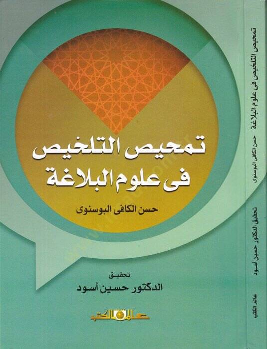 Temhisut-Tahlis fi Ulumil-Belaga  - تمحيص التلخيص في علوم البلاغة - 1