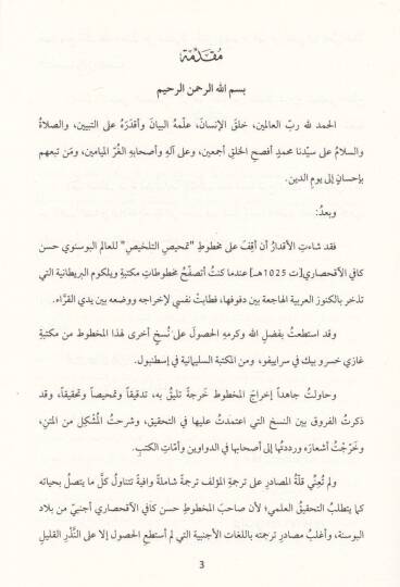 Temhisut-Tahlis fi Ulumil-Belaga  - تمحيص التلخيص في علوم البلاغة - 2