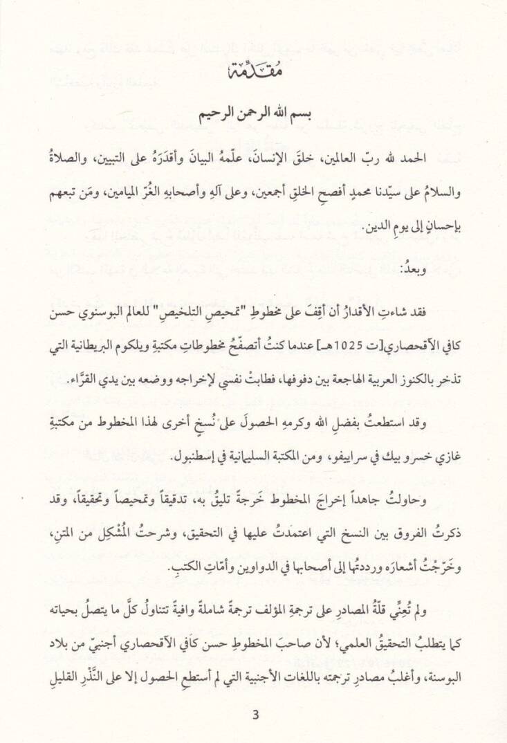 Temhisut-Tahlis fi Ulumil-Belaga  - تمحيص التلخيص في علوم البلاغة - 2