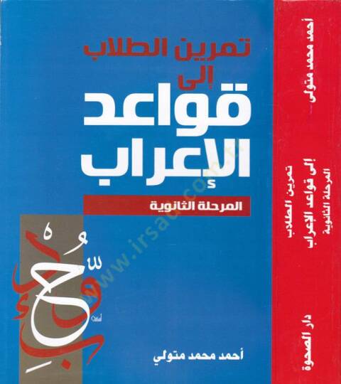 Teminüt-Tullab ila Kavaidil-İrab El-Merhaletüs-Saneviyye - تمرين الطلاب إلى قواعد الإعراب المرحلة الثانوية