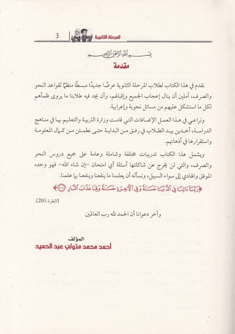 Teminüt-Tullab ila Kavaidil-İrab El-Merhaletüs-Saneviyye - تمرين الطلاب إلى قواعد الإعراب المرحلة الثانوية - 2
