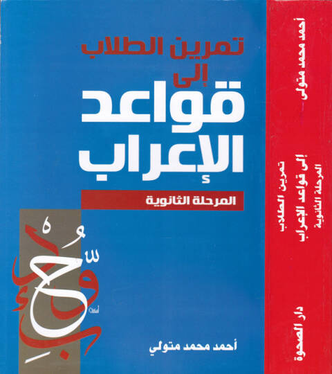 Teminüt-Tullab ila Kavaidil-İrab El-Merhaletüs-Saneviyye - تمرين الطلاب إلى قواعد الإعراب المرحلة الثانوية