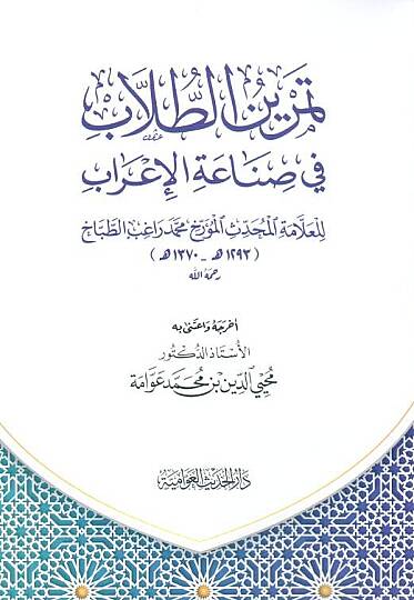 Temrinüt-Tullab fi Sadetil-İrab - تمرين الطلاب في صناعة الإعراب
