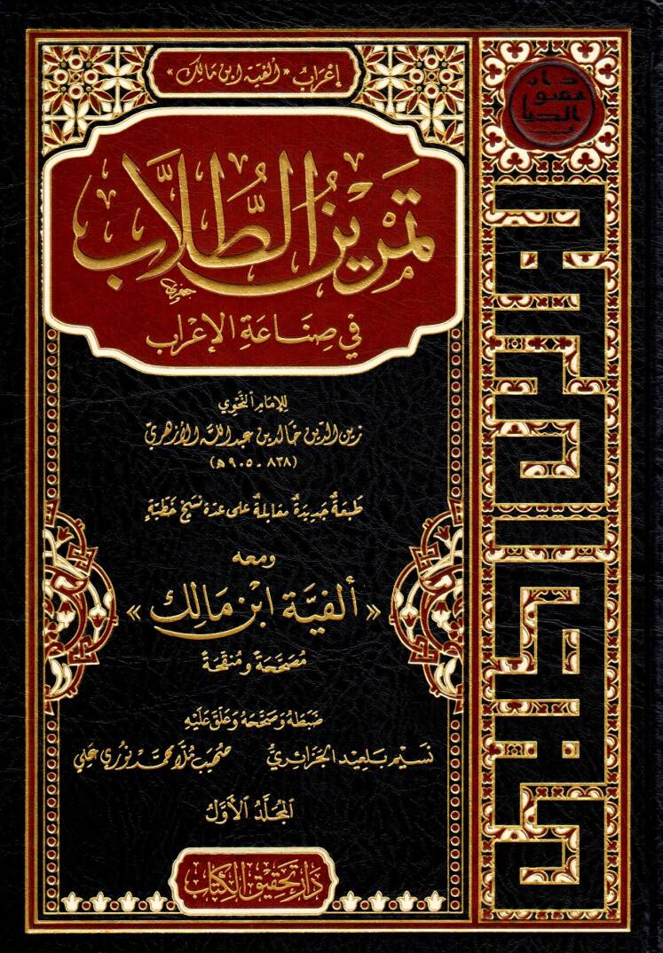 Temrinut Tullab fi Sınaatil Irab ve Meahu Elfiyetu İbn Malik - تمرين الطلاب في صناعة الإعراب و معه ألفية ابن مالك - 1