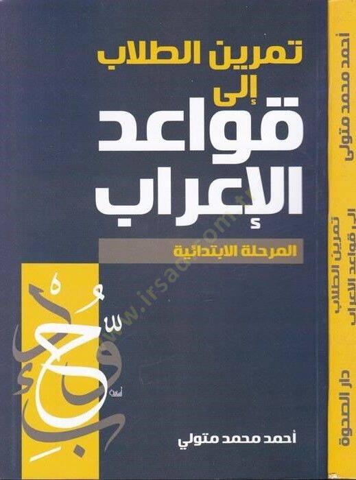 Temrinüt-Tullab  İla Kavaidil-İrab El-Merhaletül-İbtidaiyye - تمرين الطلاب إلى قواعد الإعراب - 1