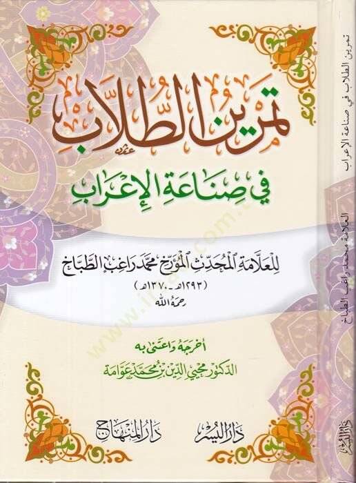 Temrinüt-Tullab fi Sadetil-İrab - تمرين الطلاب في صناعة الإعراب - 1