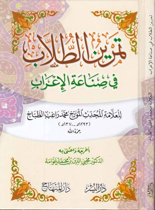 Temrinüt-Tullab fi Sadetil-İrab - تمرين الطلاب في صناعة الإعراب - 1