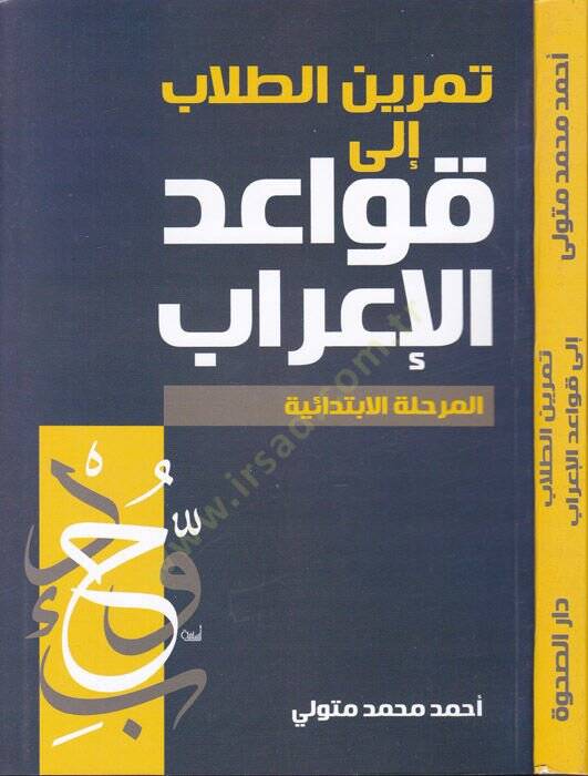 Temrinüt-Tullab  İla Kavaidil-İrab El-Merhaletül-İbtidaiyye - تمرين الطلاب إلى قواعد الإعراب المرحلة الإبتدائية - 1
