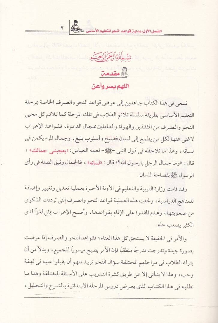 Temrinüt-Tullab  İla Kavaidil-İrab El-Merhaletül-İbtidaiyye - تمرين الطلاب إلى قواعد الإعراب المرحلة الإبتدائية - 2