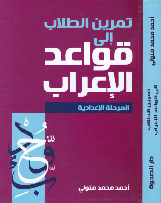 Temrinüt-Tullab ila Kavaidil-İrab Merhaletül-İdadiyye - تمرين الطلاب إلى قواعد الإعراب المرحلة الإعدادية - 1