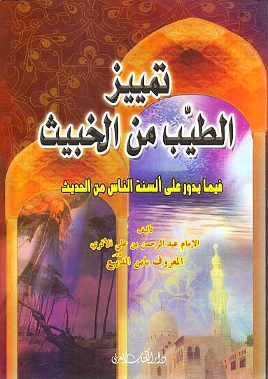 Temyizüt-Tayyib minel-Habis  - تمييز الطيب من الخبيث فيما يدور على ألسنة الناس من الحديث