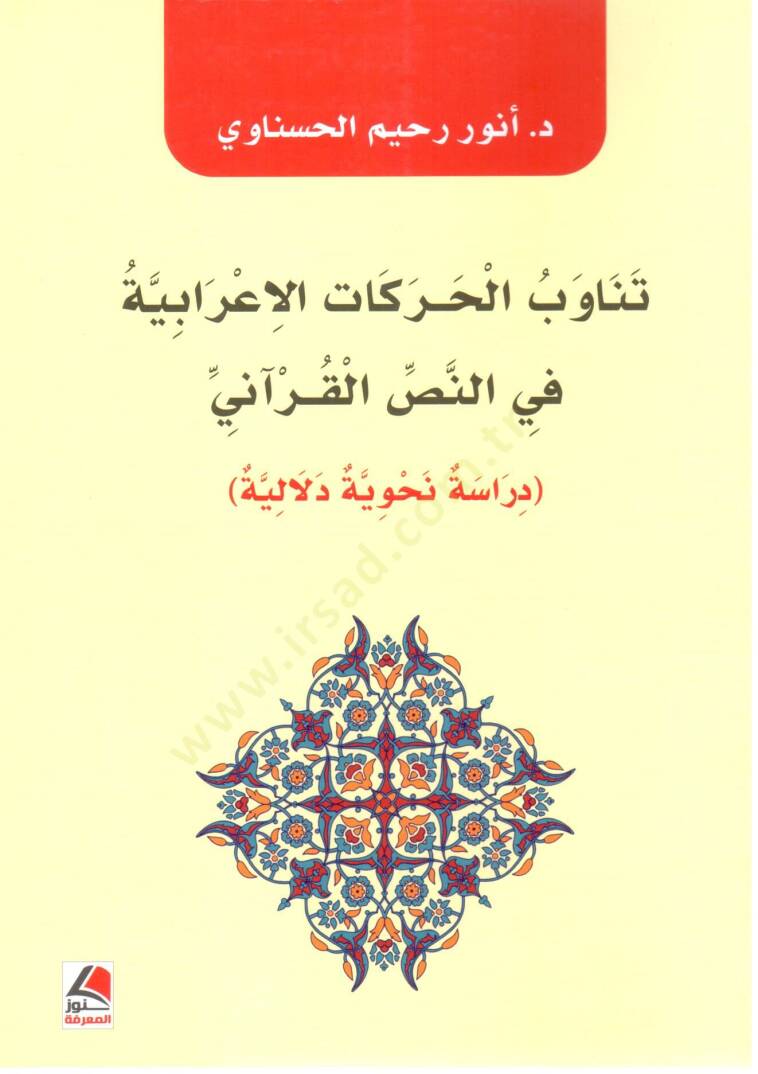 Tenaubul Harakatil Irabiyye fin Nassil Kurani Dirasetun Nahviyyetun Delaliyyetun - تناوب الحركات الإعرابية في النص القرآني دراسة نحوية دلالية - 1