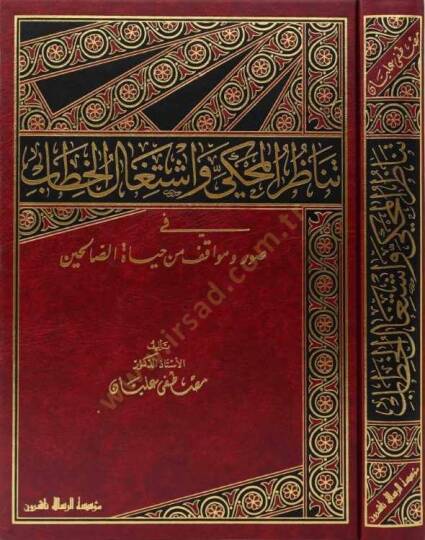 Tenazirül-Muhki ve İştigalül-Hitab fi Suver ve Mevakıf min Hayatis-Salihin - تناظر المحكي واشتغال الخطاب في صور ومواقف من حياة الصالحين
