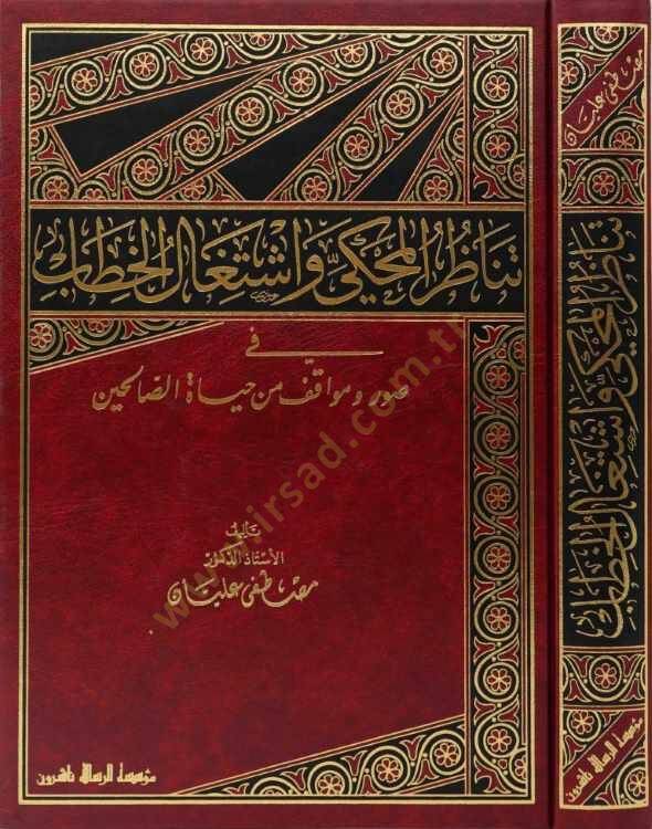Tenazirül-Muhki ve İştigalül-Hitab fi Suver ve Mevakıf min Hayatis-Salihin - تناظر المحكي واشتغال الخطاب في صور ومواقف من حياة الصالحين - 1
