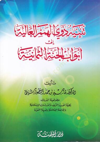 Tenbih Zevil-Himemil-Aliye ila Ebvabil-Cennetis-Semaniyye  - تنبيه ذوي الهمم العالية إلى أبواب الجنة الثمانية